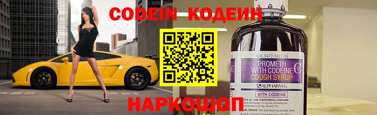 Новокузнецк  Кодеин напиток Lean (лин)  Codein Purple Drank  Вход с VPN 