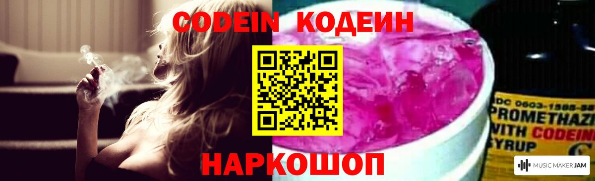 Codein напиток Lean (лин) Новокузнецк